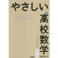 やさしい高校数学（高校数学参考書）｜学習参考書 | 本、雑誌