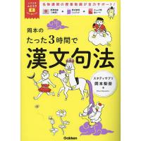 岡本のたった3時間で漢文句法/岡本梨奈 | bookfan