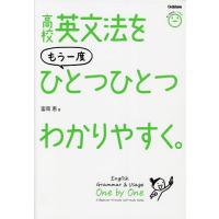 高校英文法をもう一度ひとつひとつわかりやすく。/富岡恵 | bookfan