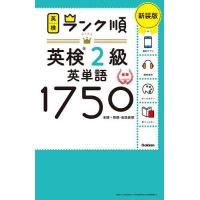 英検2級英単語1750 単語+熟語・会話表現 新装版 | bookfan
