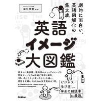 英語イメージ大図鑑/田中茂範 | bookfan