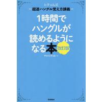 1時間でハングルが読めるようになる本 ヒチョル式超速ハングル覚え方講義/チョヒチョル | bookfan