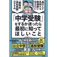 「中学受験」をするか迷ったら最初に知ってほしいこと 4万人が支持する塾講師が伝えたい「戦略的高校受験」のすすめ/東京高校受験主義 | bookfan