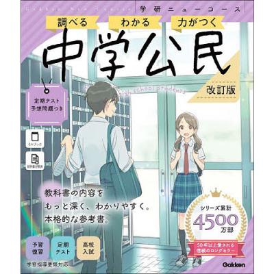 ニューコース 学研（中学社会科の参考書籍）｜中学教科別参考書｜学習