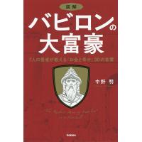 図解バビロンの大富豪 7人の賢者が教える「お金と幸せ」30の言葉/中野明 | bookfan