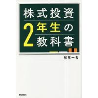 株式投資2年生の教科書/児玉一希 | bookfan