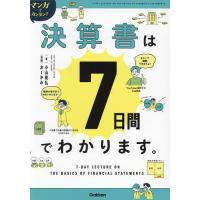 マンガでカンタン!!決算書は7日間でわかります。/小山晃弘/おーかみ | bookfan