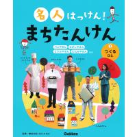 名人はっけん!まちたんけん 1/鎌田和宏 | bookfan