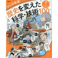 歴史を変えた科学・技術100 マンガ年表 下 | bookfan