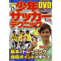 少年サッカーのテクニック DVDでレベルアップ!/福西崇史 | bookfan