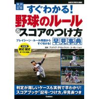 実例図解すぐわかる!野球のルール&amp;スコアのつけ方早見事典/アンパイア・デベロップメント・コーポレーション | bookfan