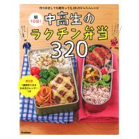 朝10分!中高生のラクチン弁当320 作りおきしても朝作ってもOKのかんたんレシピ/食のスタジオ/レシピ | bookfan