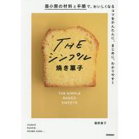 THEシンプル焼き菓子/藤野貴子/レシピ | bookfan