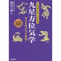 いちばんよくわかる九星方位気学 幸せを呼び込む秘術!/田口二州 | bookfan