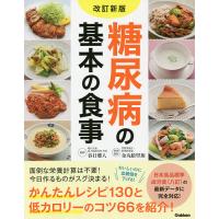 糖尿病の基本の食事/春日雅人/金丸絵里加 | bookfan