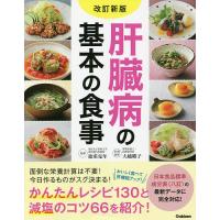 肝臓病の基本の食事/徳重克年/大越郷子 | bookfan