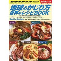 地球のかじり方世界のレシピBOOK 62の国と地域の名物料理89品を再現!食の歴史・文化・習慣を学べる雑学コラム付き 旅の料理レシピ本/佐藤わか子 | bookfan