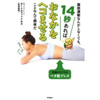 腹筋運動なんかしなくても、14秒あればおなかをヘコませることなんて簡単だ/タートルフィットネス | bookfan