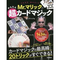 Mr.マリックのかんたん超カードマジック/Mr．マリック | bookfan