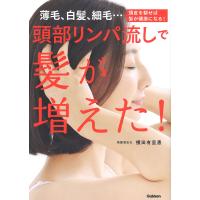頭部リンパ流しで髪が増えた! 薄毛、白髪、細毛…頭皮を耕せば髪が健康になる!/横田有里惠 | bookfan