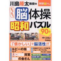 川島隆太教授のらくらく脳体操昭和パズル90日/川島隆太 | bookfan