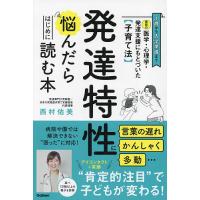 発達特性に悩んだらはじめに読む本 最新の医学・心理学・発達支援にもとづいた〈子育て法〉/西村佑美 | bookfan
