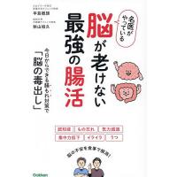 名医がやっている脳が老けない最強の腸活 今日からできる腸もれ対策で「脳の毒出し」/平島徹朗/秋山祖久 | bookfan