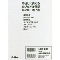 やさしく読めるビジュアル伝記 第2期 7巻セット/山本まさみ | bookfan