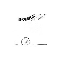 ぼくを探しに 新装版/シェル・シルヴァスタイン/倉橋由美子/子供/絵本 | bookfan