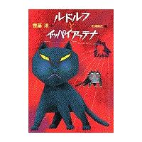 ルドルフとイッパイアッテナ/斉藤洋 | bookfan