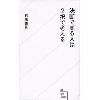 決断できる人は2択で考える/石黒謙吾 | bookfan