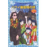 ハワイ幽霊城の謎/はやみねかおる/村田四郎 | bookfan