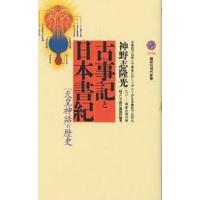 古事記と日本書紀 「天皇神話」の歴史/神野志隆光 | bookfan
