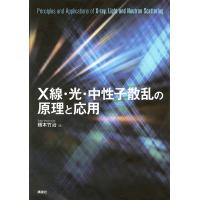 X線・光・中性子散乱の原理と応用/橋本竹治 | bookfan