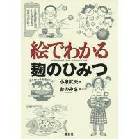 絵でわかる麹のひみつ/小泉武夫/おのみさ | bookfan