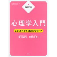 心理学入門 こころを科学する10のアプローチ/板口典弘/相馬花恵 | bookfan