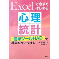 Excelで今すぐはじめる心理統計 簡単ツールHADで基本を身につける/小宮あすか/布井雅人 | bookfan