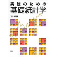 実践のための基礎統計学/下川敏雄 | bookfan
