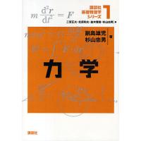 講談社基礎物理学シリーズ 1/副島雄児/杉山忠男 | bookfan