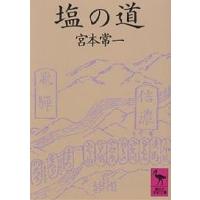 塩の道/宮本常一 | bookfan