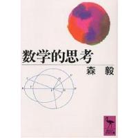 数学的思考/森毅 | bookfan