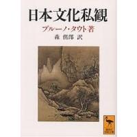 日本文化私観 ヨーロッパ人の眼で見た/ブルーノ・タウト/森とし郎 | bookfan