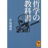 哲学の教科書/中島義道 | bookfan