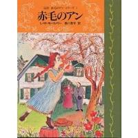 完訳赤毛のアンシリーズ 1/L．M．モンゴメリー/掛川恭子 | bookfan