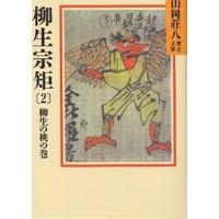 柳生宗矩 春の坂道 2/山岡荘八 | bookfan