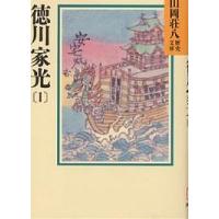 徳川家光 1/山岡荘八 | bookfan