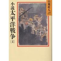 小説太平洋戦争 4/山岡荘八 | bookfan
