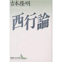 西行論/吉本隆明 | bookfan