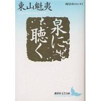 泉に聴く/東山魁夷 | bookfan