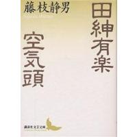 田紳有楽・空気頭/藤枝静男 | bookfan